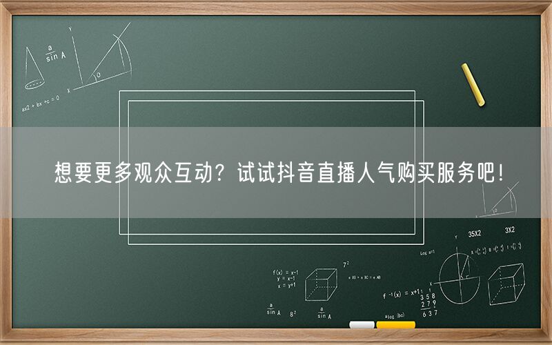 想要更多观众互动？试试抖音直播人气购买服务吧！