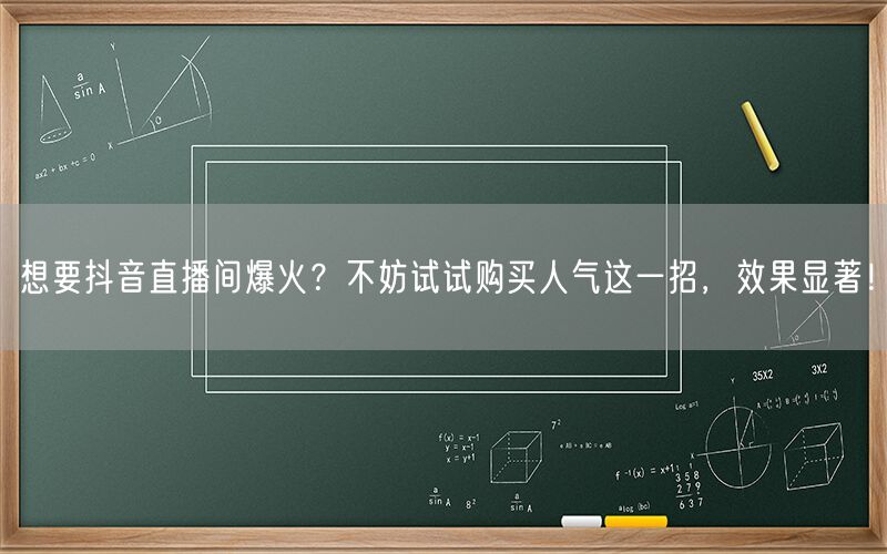 想要抖音直播间爆火？不妨试试购买人气这一招，效果显著！