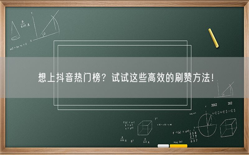 想上抖音热门榜？试试这些高效的刷赞方法！