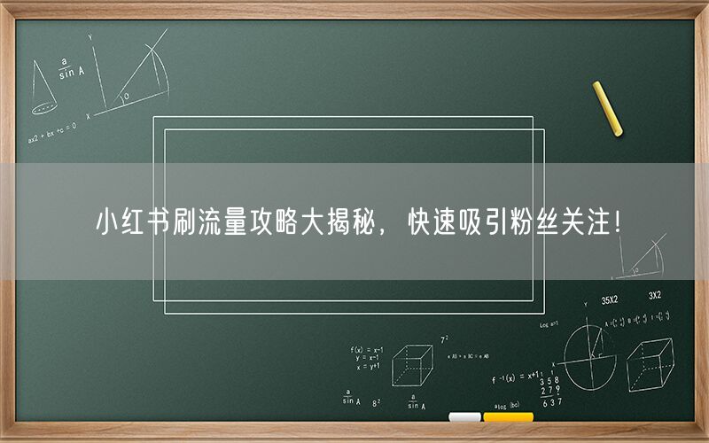 小红书刷流量攻略大揭秘，快速吸引粉丝关注！